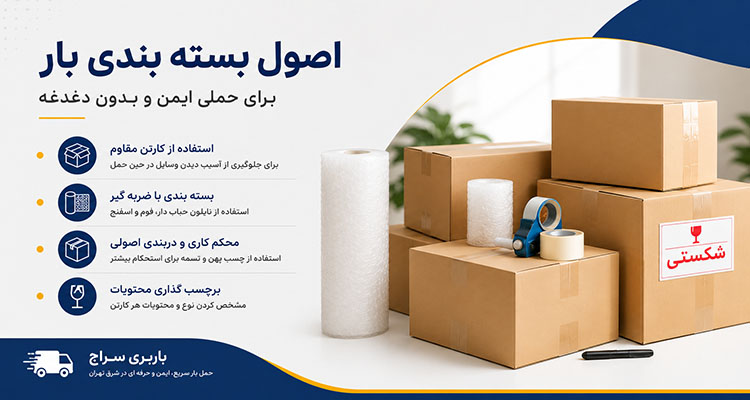 اصول بسته بندی بار